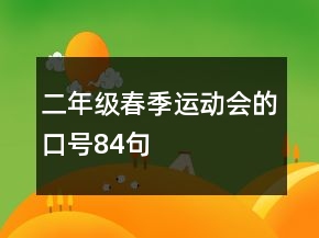 二年級春季運動會的口號84句