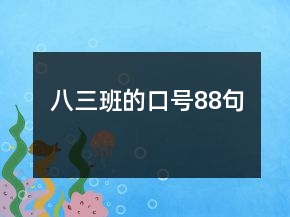 八三班的口號88句