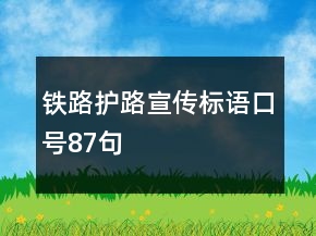鐵路護路宣傳標語口號87句