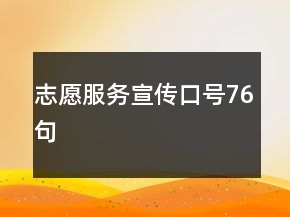 志愿服務宣傳口號76句
