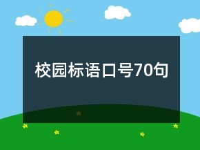 校園標(biāo)語口號70句