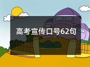 高考宣傳口號(hào)62句
