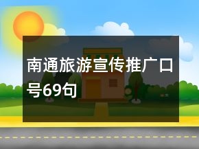 南通旅游宣傳推廣口號69句