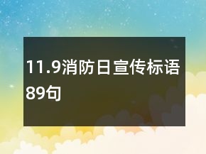 11.9消防日宣傳標(biāo)語89句