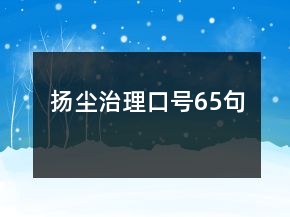 揚(yáng)塵治理口號65句