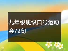 九年級(jí)班級(jí)口號(hào)運(yùn)動(dòng)會(huì)72句