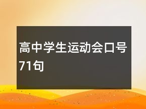 高中學(xué)生運動會口號71句