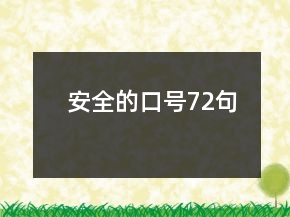 安全的口號72句