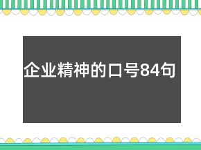 企業(yè)精神的口號(hào)84句