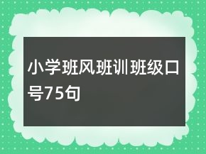 小學(xué)班風(fēng)班訓(xùn)班級(jí)口號(hào)75句