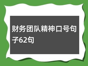 財務(wù)團(tuán)隊精神口號句子62句