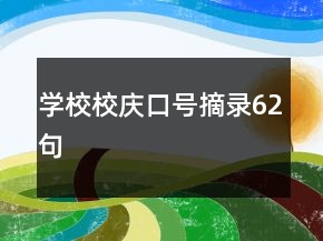 學(xué)校校慶口號摘錄62句