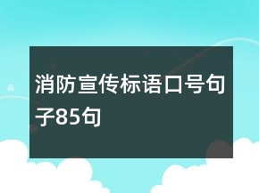 消防宣傳標(biāo)語口號(hào)句子85句