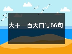 大干一百天口號66句