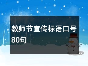 教師節(jié)宣傳標(biāo)語口號(hào)80句