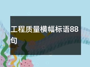 工程質(zhì)量橫幅標(biāo)語88句