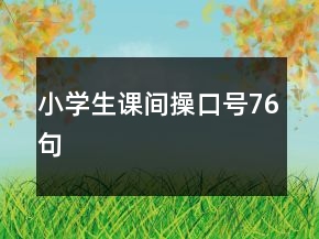 小學生課間操口號76句
