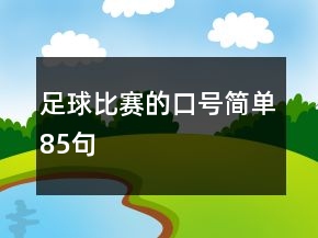 足球比賽的口號簡單85句
