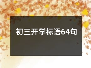 初三開學(xué)標(biāo)語(yǔ)64句