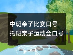 中班親子比賽口號 托班親子運(yùn)動會口號80句