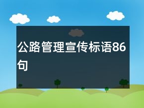 公路管理宣傳標(biāo)語(yǔ)86句