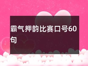 霸氣押韻比賽口號(hào)60句