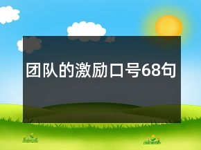 團隊的激勵口號68句