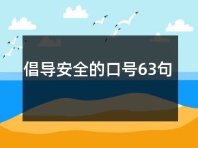 倡導安全的口號63句