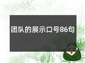 團(tuán)隊的展示口號86句