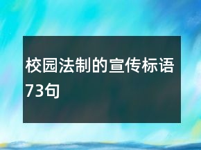 校園法制的宣傳標語73句