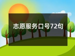 志愿服務(wù)口號(hào)72句
