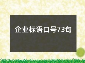 企業(yè)標語口號73句