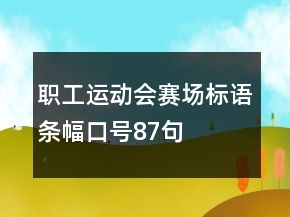 職工運(yùn)動會賽場標(biāo)語條幅口號87句