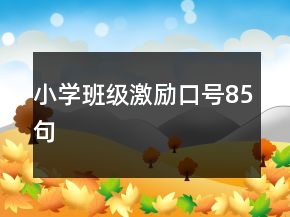 小學(xué)班級激勵口號85句