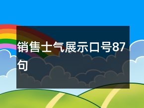 銷售士氣展示口號(hào)87句
