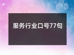 服務(wù)行業(yè)口號(hào)77句