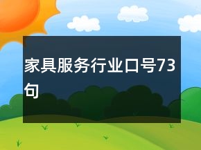 家具服務(wù)行業(yè)口號(hào)73句