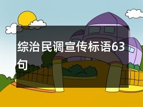 綜治民調(diào)宣傳標語63句