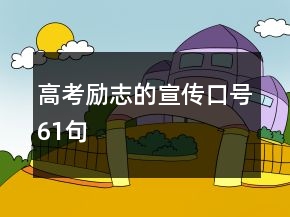 高考勵志的宣傳口號61句