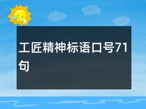 工匠精神標(biāo)語口號71句