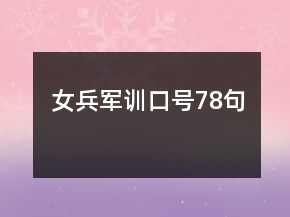 女兵軍訓(xùn)口號(hào)78句