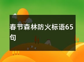 春節(jié)森林防火標語65句