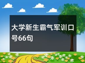 大學(xué)新生霸氣軍訓(xùn)口號66句
