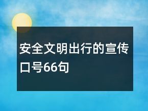 安全文明出行的宣傳口號66句