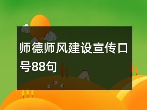 師德師風(fēng)建設(shè)宣傳口號(hào)88句