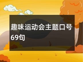 趣味運動會主題口號69句