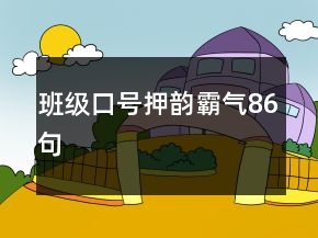 班級口號押韻霸氣86句
