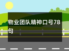 物業(yè)團(tuán)隊(duì)精神口號(hào)78句