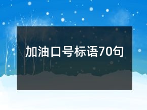 加油口號標(biāo)語70句