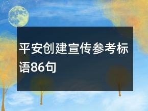平安創(chuàng)建宣傳參考標(biāo)語86句